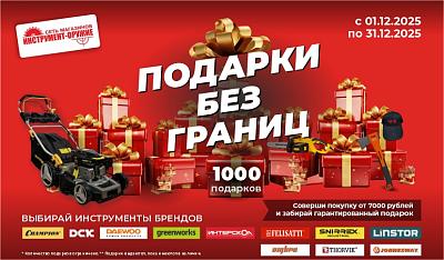 Подарки без границ